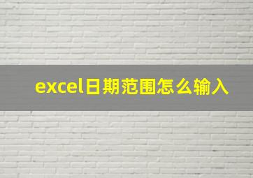 excel日期范围怎么输入