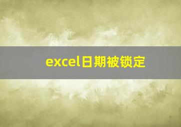 excel日期被锁定