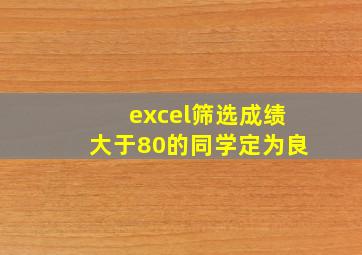 excel筛选成绩大于80的同学定为良