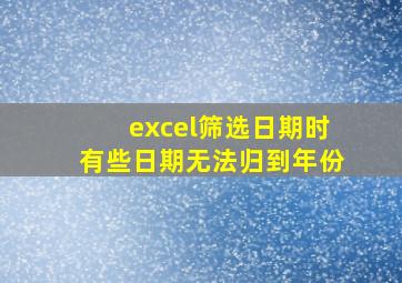 excel筛选日期时有些日期无法归到年份