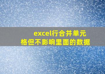 excel行合并单元格但不影响里面的数据