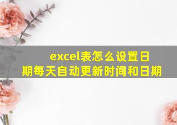 excel表怎么设置日期每天自动更新时间和日期