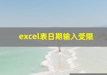 excel表日期输入受限