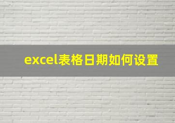 excel表格日期如何设置