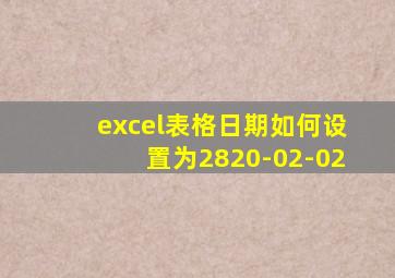 excel表格日期如何设置为2820-02-02