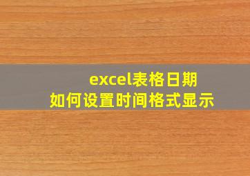 excel表格日期如何设置时间格式显示