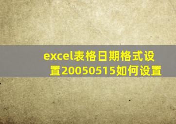 excel表格日期格式设置20050515如何设置