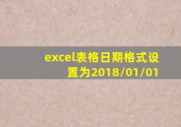 excel表格日期格式设置为2018/01/01