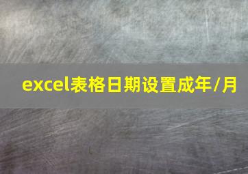 excel表格日期设置成年/月