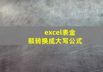 excel表金额转换成大写公式