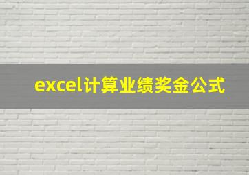 excel计算业绩奖金公式