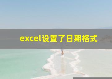 excel设置了日期格式