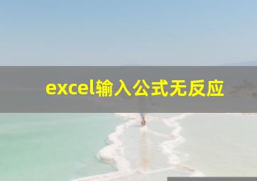 excel输入公式无反应