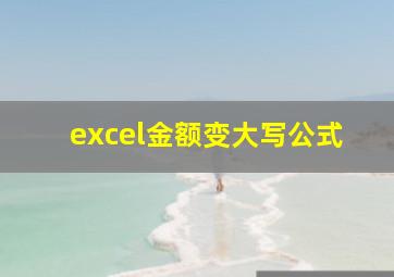 excel金额变大写公式