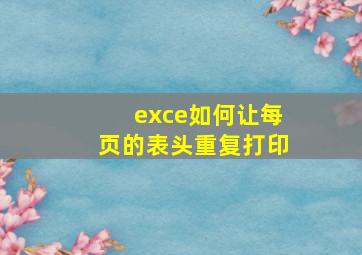 exce如何让每页的表头重复打印