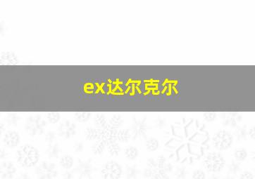 ex达尔克尔