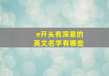 e开头有深意的英文名字有哪些