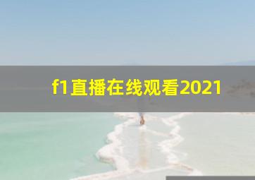 f1直播在线观看2021