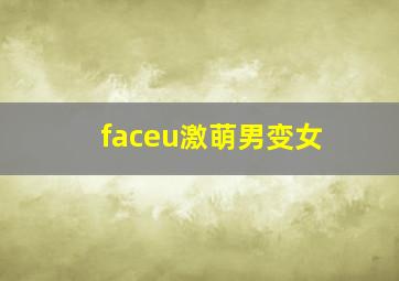 faceu激萌男变女