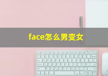 face怎么男变女