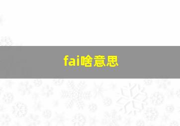 fai啥意思