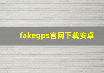 fakegps官网下载安卓