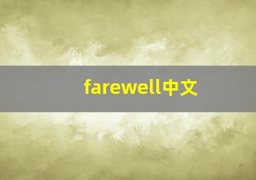 farewell中文