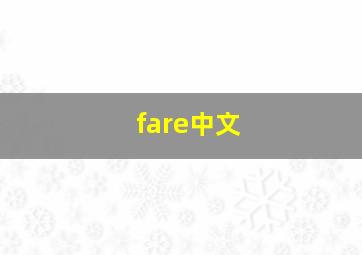 fare中文