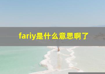 fariy是什么意思啊了