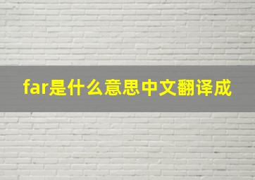 far是什么意思中文翻译成