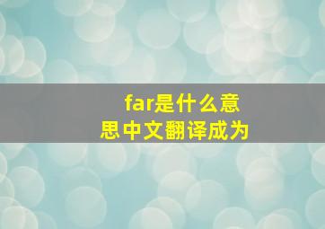 far是什么意思中文翻译成为