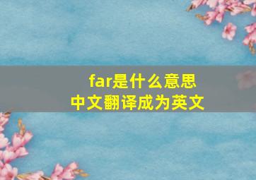 far是什么意思中文翻译成为英文