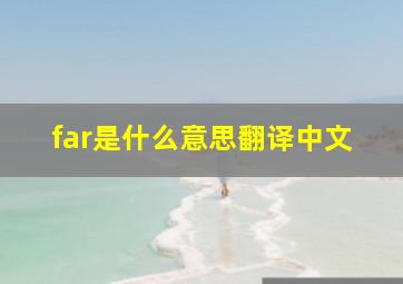 far是什么意思翻译中文