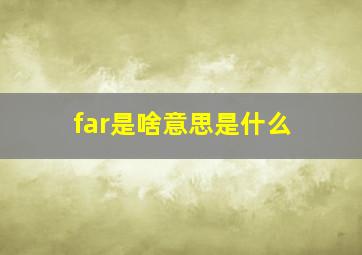 far是啥意思是什么