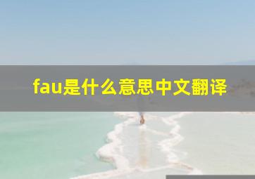 fau是什么意思中文翻译