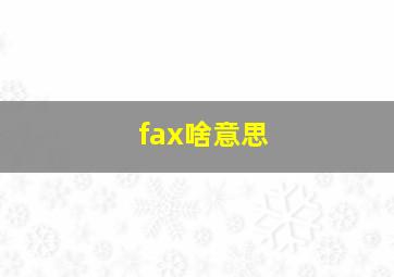 fax啥意思