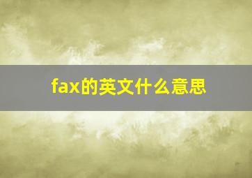 fax的英文什么意思