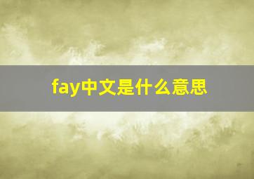 fay中文是什么意思