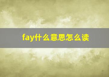 fay什么意思怎么读