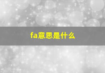 fa意思是什么