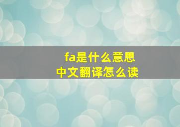 fa是什么意思中文翻译怎么读