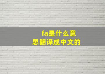 fa是什么意思翻译成中文的