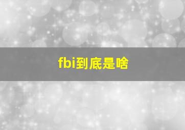 fbi到底是啥