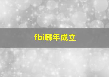 fbi哪年成立