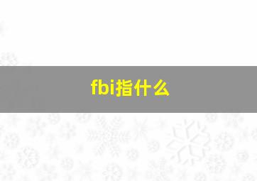 fbi指什么