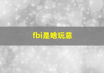 fbi是啥玩意