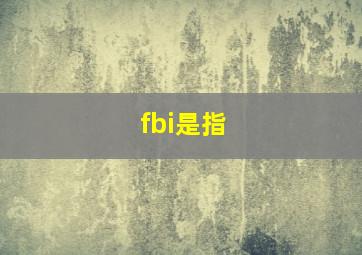 fbi是指