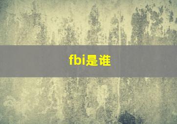 fbi是谁