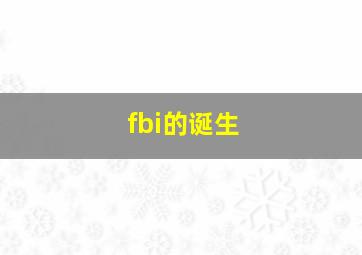 fbi的诞生