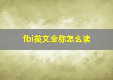 fbi英文全称怎么读